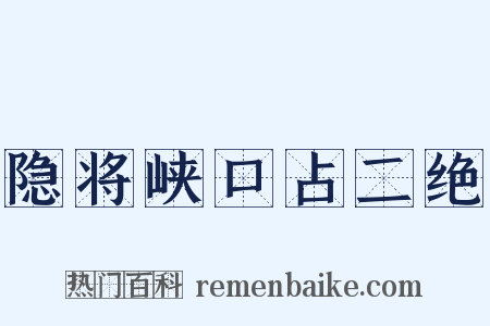 隐将峡口占二绝是什么意思的图片